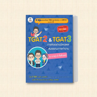 หนังสือ TGAT2 &amp; TGAT3 การคิดอย่างมีเหตุผล ผู้เขียน: ณภัทร รอดเหตุภัย (อ.ขลุ่ย)สำนักพิมพ์:ฟุกุโรFUGUROU