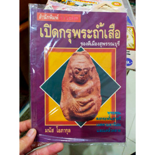 หนังสือ เปิดกรุพระถ้ำเสือ สำนักพิมพ์ข่าวสด