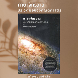 (พร้อมส่ง)ภาษาจักรวาล : ประวัติย่อของคณิตศาสตร์ผู้เขียนอาจวรงค์ จันทมาศ