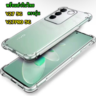 เคสใสกันกระแทก4มุม เคส สำหรับ V27 5g ตรงรุ่น ส่งในไทย ซิลิโคนนิ่ม TPU ใส สําหรับ vivo Y36/v27 5g/v27pro/v25/v23/Y02S/Y35