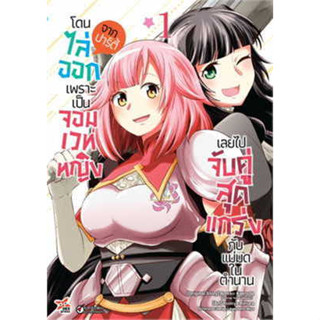 หนังสือ โดนไล่ออกจากปาร์ตี้เพราะเป็นจอมเวทหญิง 1 ผู้เขียน: Ameko Kaeruda  สำนักพิมพ์: เดกเพรส/DEXPRESS Publishing