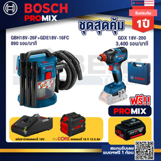 Bosch Promix GAS 18V-10L เครื่องดูดฝุ่นไร้สาย 18V. 10L. ดูดได้ทั้งแห้ง/เปียก+GDX 18V-200 ประแจกระแทก+แบตProCore 18V 12.0