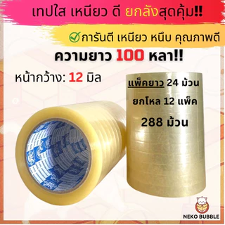 ยกลัง เทปใสหนา กว้าง 12มิล - 1นิ้ว ยาว 100หลา แกน 3นิ้ว