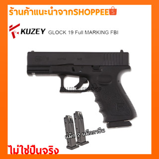 Blankgun/แบลงค์กัน KUZEY GLOCK19 FBI VERSION MARKING (2แม็กกาซีน) สำหรับถ่ายทำภาพยนต์/แถมลูก10นัด/ไม่ใช่ปืนจริง