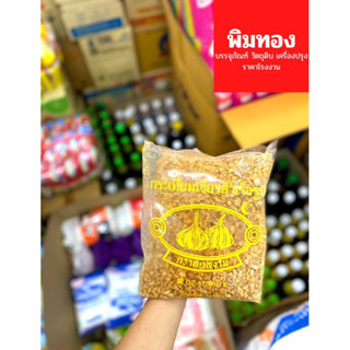 กระเทียมเจียวสำเร็จรูป