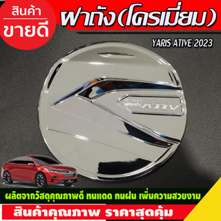 ครอบฝาถังน้ำมัน ชุปโครเมียม Toyota Yaris Ativ 2022 2023 2024 2025 ใส่ร่วมกันได้