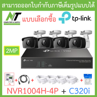 TP-LINK VIGI ชุดกล้องวงจรปิด 2MP รุ่น NVR1004H-4P + C320i จำนวน 4 ตัว + ชุดอุปกรณ์ - แบบเลือกซื้อ BY N.T Computer