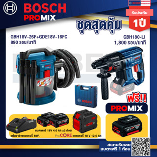 Bosch Promix  GAS 18V-10L เครื่องดูดฝุ่นไร้สาย 18V.+GBH 180 LI สว่านโรตารี่ไร้สาย แบต 4.0 Ah+แบตProCore 18V 12.0Ah