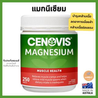 Cenovis Magnesium Muscle Health Supplement (250เม็ด)