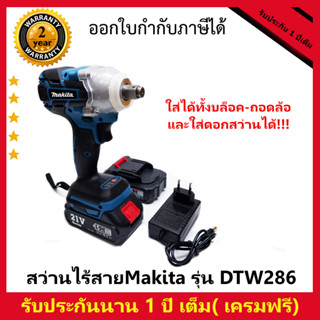 Makita บล็อกแบต บล็อกไฟฟ้า 199V รุ่นใหม่ 2in1 แบตเตอรี่อย่างดี 2ก้อน รองรับงานหนัก สว่านไร้สาย ฟรี ลูกบล็อกยาว 5ตัว อุปก