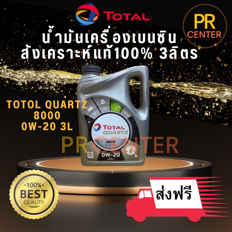 ส่งฟรี ของใหม่ ส่งทันใจ น้ำมันเครื่องสังเคราะห์แท้100%Total0W-20
