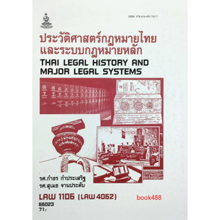 หนังสือเรียน ม ราม LAW1106 ( LAW4062 ) ( LAW2032 ) 66023 ประวัติศาสตร์กฎหมายไทยและระบบกฎหมายหลัก ตำราราม ม ราม หนังสือ