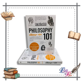 [พร้อมส่ง] หนังสือ ปรัชญา 101 (PHILOSOPHY 101) #จิตวิทยา การพัฒนาตนเอง สนพ.แอร์โรว์ มัลติมีเดีย #pleasearead #เชิญอ่าน