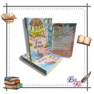 [พร้อมส่ง] หนังสือ ร้านหัวมุม #เข็มพลอย #นิยาย  #นวนิยาย โรแมนติก สนพ.เป็นหนึ่งสำนักพิมพ์ #pleasearead #เชิญอ่าน