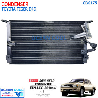 แผงแอร์ โตโยต้า ไทเกอร์ ดีโฟดี 1998 - 2004 CD0175  Cool Gear รหัส DI261433-05104W CONDENSER Toyota Tiger D4D คอยล์ร้อน