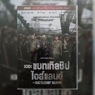 ดีวีดี ภาพยนตร์ The Battleship Island เดอะ แบทเทิลชิป ไอส์แลนด์ แผ่นมาสเตอร์มือหนึ่ง/ลิขสืทธิ์แท้ เสียงไทยเท่านั้น