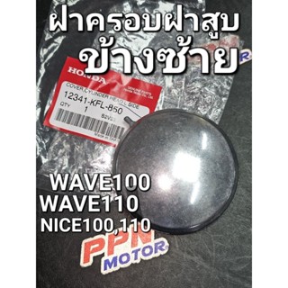 ฝาครอบฝาสูบข้างซ้าย WAVE100 WAVE110 NICE110 แท้ศูนย์ฮอนด้า 12341-KFL-850