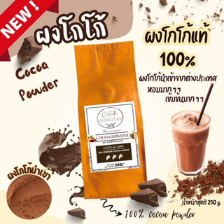 ผงโกโก้ แท้ โกโก้พรีเมี่ยม100% นำเข้าจากต่างประเทศ กลิ่นหอมเข้มข้น สีสวย ขนาด 250 กรัม