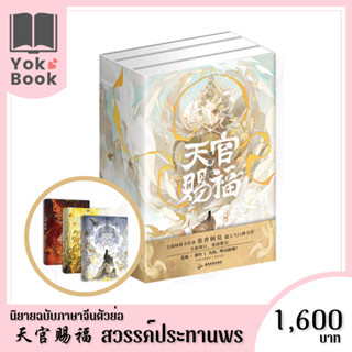 [Pre-Order] นิยาย สวรรค์ประทานพร (3 เล่มจบ) (ฉบับจีนตัวย่อ) *อ่านรายละเอียดก่อนสั่งซื้อ*