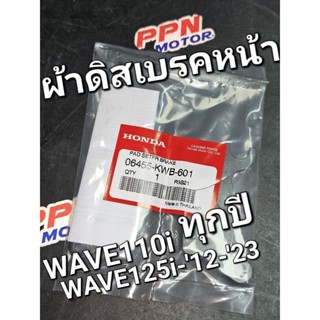 ชุดผ้าเบรกหน้า ผ้าดิสหน้า WAVE110i 09 - 22 WAVE125i 12 - 23 แท้ศูนย์ฮอนด้า 06455-KWB-601