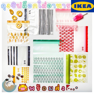 พร้อมส่ง🚚IKEA ถุงซิปล็อกใส่อาหาร  สินค้า ikea แท้100% ปลอดภัยในการใส่อาหาร มีหลายขนาด