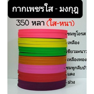 ริบบิ้นกากเพชรใส   มงกุฎ   350  หลา    ริบบิ้นกากเพชรสีรุ้ง