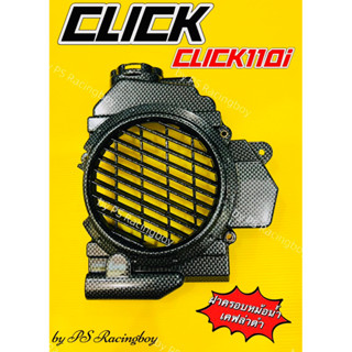 ฝาครอบหม้อน้ำ Click ,Click110 ,Click110i ,Clickคาร์บู ,ClickPlay เคฟล่าดำ อย่างดี(SK) ฝาครอบหม้อน้ำคลิก ครอบหม้อน้ำclick