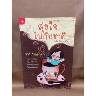 สุขใจไปกับชาติ ชมวัด ชิมกาแฟ2 มือสอง