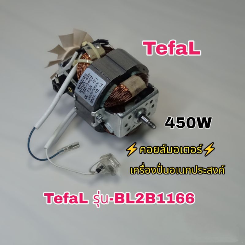 ⚡คอยล์มอเตอร์ ⚡450วัตต์ แบรนด์TefaL สินค้าใหม่ตรงรุ่นBL2B1166 /สินค้าของแท้100%