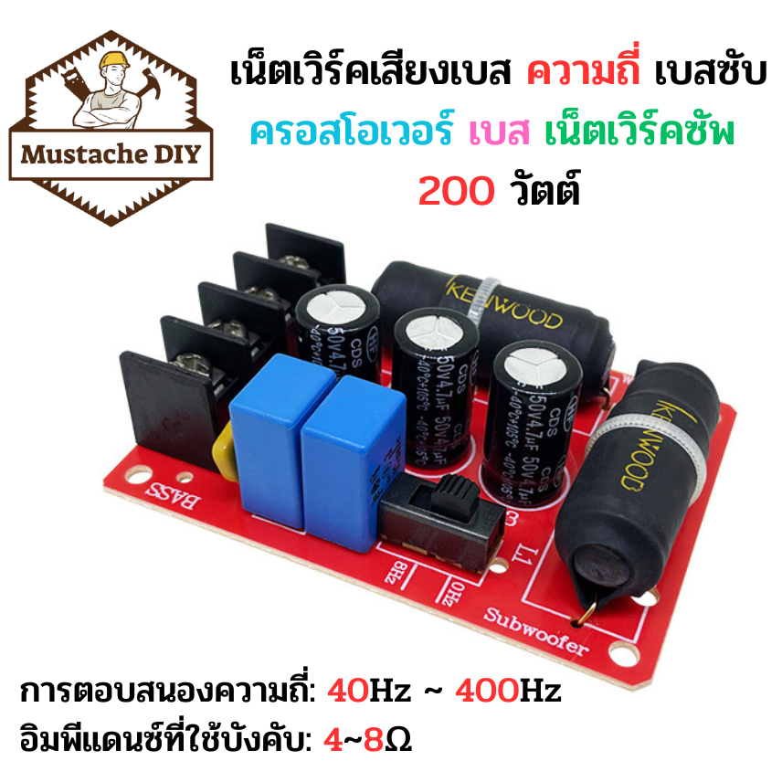 ครอสโอเวอร์ เบส ซับวูฟเฟอร์ 200W ลำโพงบลูทูธ DIY ตัวแบ่งความถี่ แอมป์จิ๋ว เครื่องเสียงรถ BASS Crosso
