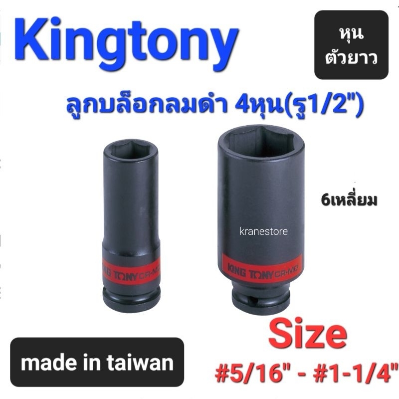 Kranestore ลูกบล็อกลมดำยาว(Kingtony) 4หุน(รู1/2") 6เหลี่ยม ยาว ตัวหุน 4435 ทุกขนาด #5/16" - #1-1/4"