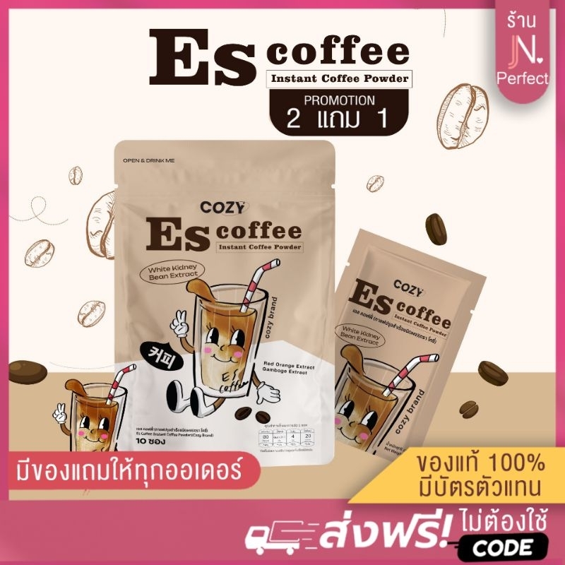 [ ลดในไลฟ์เหลือ .-] 2แถม1‼️ ES coffee กาแฟโคซี่ เอส คอฟฟี่ Cozy s ของแท้ส่งตรงจากบริษัท