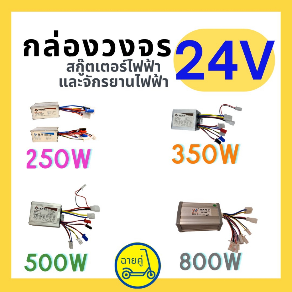 [ของแท้ พร้อมส่งจากไทย] กล่องควบคุม/กล่องวงจร 24V 250W 350W 500W และ 800W สำหรับสกู๊ตเตอร์ไฟฟ้า จักร