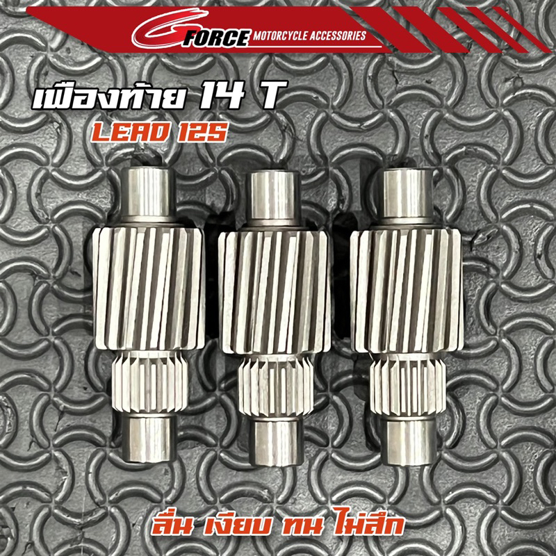 เฟืองท้ายแต่ง Lead 14T / 15 T เฟืองแต่งเดี่ยว Lead125 (4วาล์ว) งานCNC อย่างดี ตัวแพง ลื่น เงียบ - รูปที่ 4
