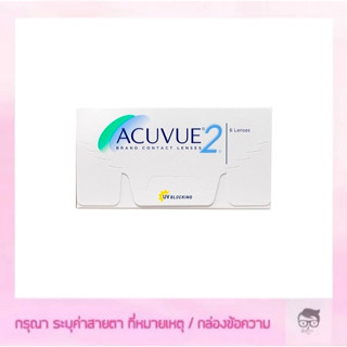 Acuvue 2 คอนแทคเลนส์ราย2สัปดาห์ 1 กล่องมี 3 คู่