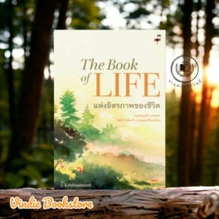 หนังสือ #แห่งอิสรภาพของชีวิต The Book of Life  *ซีลพลาสติก*