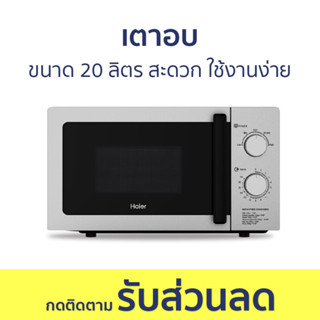 เตาอบ Haier ขนาด 20 ลิตร สะดวก ใช้งานง่าย HMW-M2002S - เตาอบไฟฟ้า เตาอบเบเกอรี่ เตาอบไมโครเวฟ เตาอบขนาดเล็ก เตาอบขนม