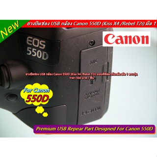 จำนวนจำกัด ยางปิดช่อง USB Canon 550D Kiss X4 Rebel T2i ตรงรุ่น