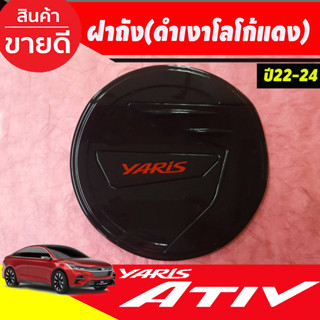 ครอบฝาถังน้ำมัน ฝาถัง สีดำเงา+โลโก้แดง TOYOTA YARIS ATIV 2022 2023 ใส่ร่วมกันได้ L