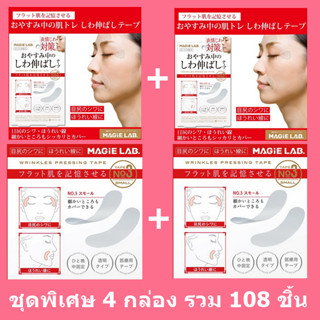 เทปลดริ้วรอยช่วยเน้นตรงจุดที่มีปัญหาริ้วรอย MAGIE LAB WRINKLE PRESSING TAPE ชุดพิเศษ 4 กล่อง รวม 108 ชิ้น