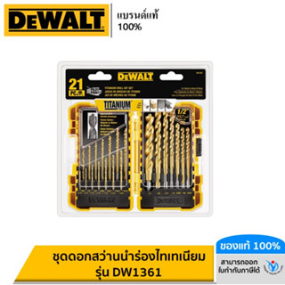 DEWALT ชุดดอกสว่านนำร่องไทเทเนียม รุ่น DW1361