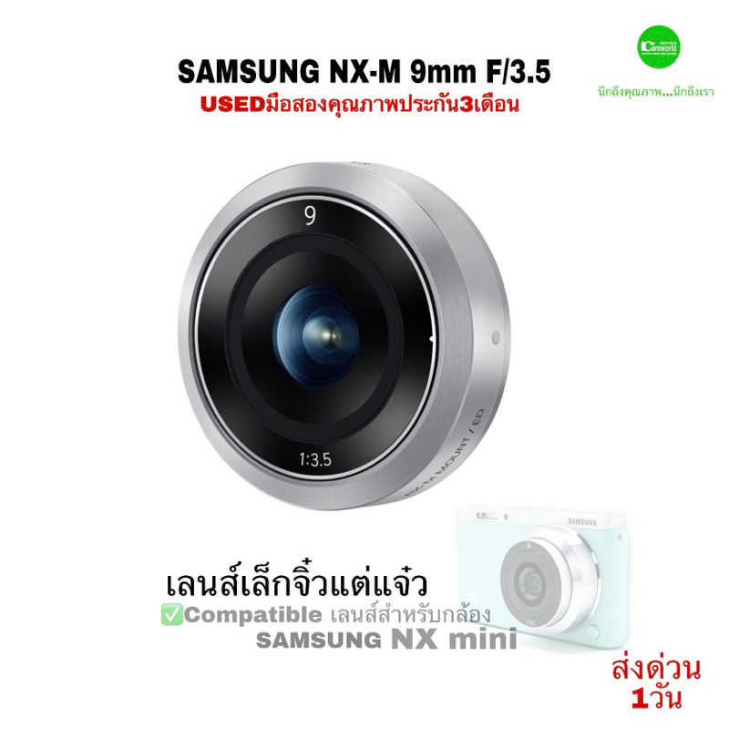 SAMSUNG NX-M 9mm F/3-5 ED Fixed Lens สุดยอดเลนส์มุมกว้าง เล็กจิ๋วแต่แจ๋ว คมชัดสูง for Camera Samsung NX mini มือสองused