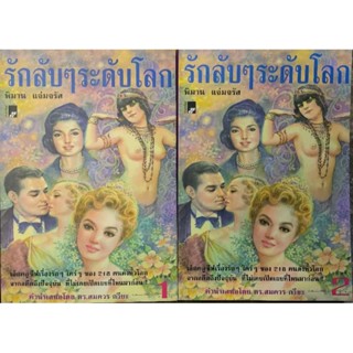 รักลับๆระดับโลก เล่ม 1-2 รวม 218 คนดังทั่วโลก