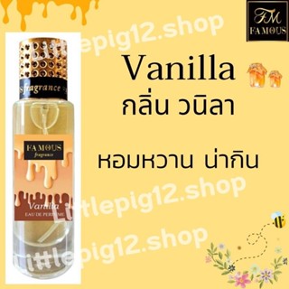 🤎น้ำหอมเฟมัส "กลิ่น วนิลา"ขนาด 35 ml.หอมติดทนนานการันตีความหอม☺️