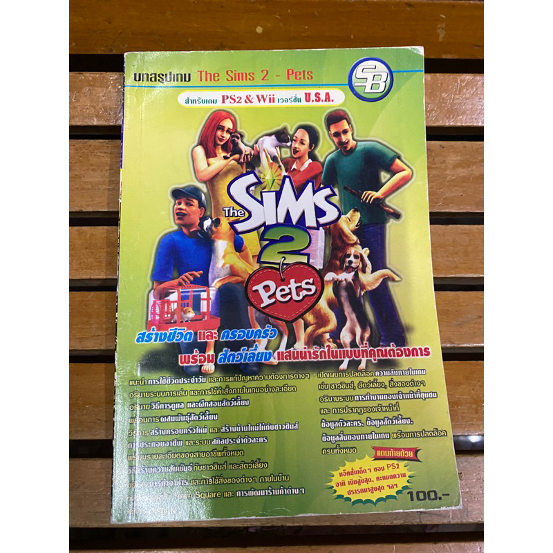 หนังสือบทสรุปเกมส์ The Sims 2 Pets (PS2)เวอชั่น U.S.A พิมพ์แท้ สภาพดี