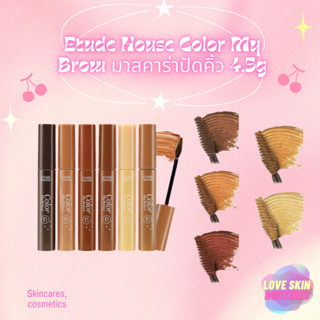 Etude House Color My Brow มาสคาร่าปัดคิ้ว 4.5g