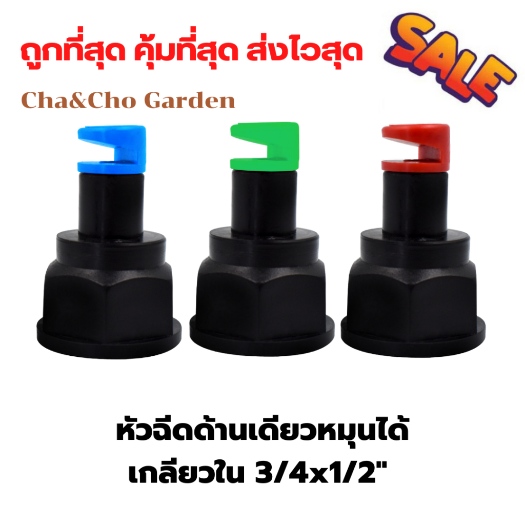 ไชโย หัวฉีดด้านเดียวแบบหมุนได้ เกลียวใน สีฟ้า (แพ็ค 10 ตัว) ขนาด3/4 x1/2 ขนาดรูน้ำ 2.5 มม (180 องศา)
