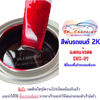 สีพ่นรถยนต์ 2K แดงแก้วสด (รองพื้นด้วยบรอนซ์แต่ง) [SKG-02]