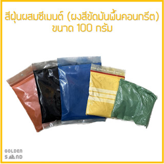 สีฝุ่นผสมซีเมนต์ (ผงสีขัดมันพื้นคอนกรีต) ขนาด 100 กรัม