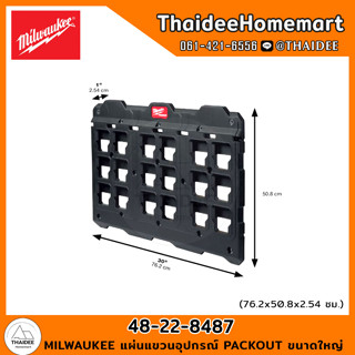 MILWAUKEE แผ่นแขวนอุปกรณ์ PACKOUT ขนาดใหญ่ 48-22-8487